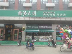 -紫光园(燕郊总店)