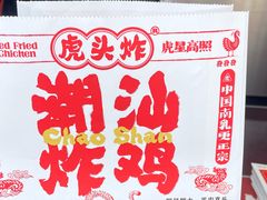 -虎头炸·潮汕南乳炸鸡(丽湾大厦店)