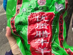 -杨天玉腊牛羊肉