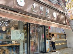 -小桃园·豆浆油条(复兴中路店)