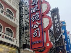 -茂昌眼镜(南京东路店)