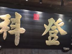 -徽三说·土徽菜·中国徽菜连锁品牌(一中店)