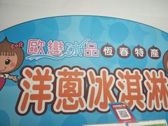 -欧恋洋葱冰淇淋绿豆馔