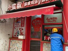 门面-小蛮椒麻辣烫·麻辣拌(青浦宝龙店)