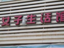 女子生活馆-阿兵荣辉美容理发有限公司