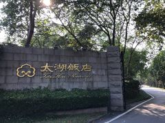 -太湖饭店·寄畅轩中餐厅