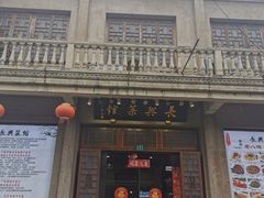 门面-长兴菜馆(高桥店)