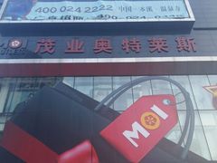 -茂业铁西奥莱店