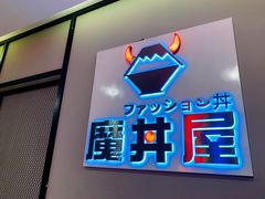 -魔丼屋(日月光店)