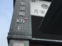 -牧歌KTV(广济南路店)