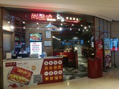 门面-尚渔味双拼烤鱼(远洋未来汇店)