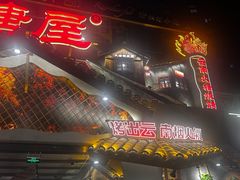 -塘屋烧烤·云南火塘烧烤品牌(春城慧谷旗舰店)