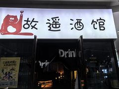 -故遥酒馆.赛事直播