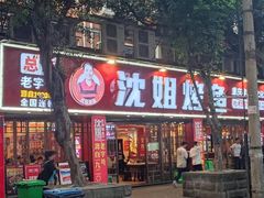 -沈姐万州烤鱼(沙坪坝七中店)