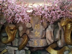 -榕记(番禺总店)