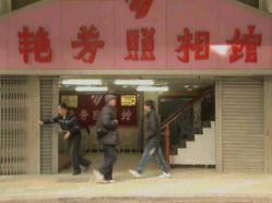 -艳芳照相馆