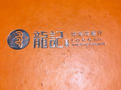 -龙记烧腊茶餐厅(常德路店)