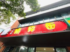 -二号桥脆绍面(星辉中路店)