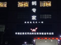 -蚝专家(北滘店)