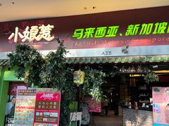 -小娘惹厨房Little Nyonya(狮城有约上榜店)