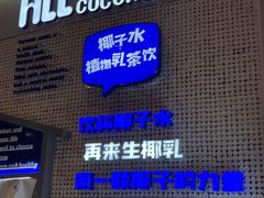 -蔻蔻椰·鲜萃椰子水(COCO Park店)