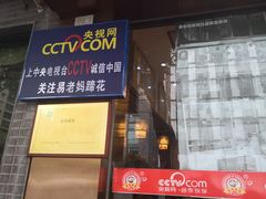 -易老妈蹄花.特色川菜(人民公园总店)