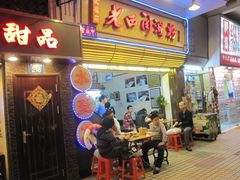 -老西关濑粉(文明路店)