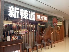 -新辣道鱼火锅(领展购物广场·中关村店)