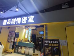 -谜盒子奇幻密室(南屏店)
