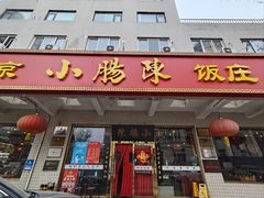 -北京小肠陈饭庄(方庄店)