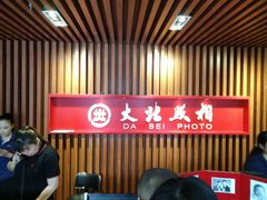 -大北照相(宋家庄店)