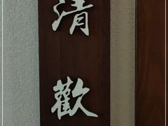 -沿途四季·云南菜(建外大街店)