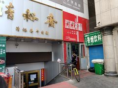 -玲玲米粉·新疆现炒米粉(大十字总店)