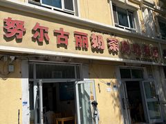 -努尔古丽奶茶