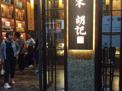 门面-南宋胡记(杭州体育场路店)