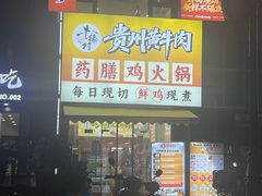 -壹道鸣·药膳鸡(月苑店)