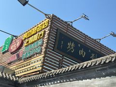 -烤肉刘·清真老北京炙子烤肉(虎坊桥老店)