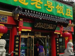 门面-白魁老号饭庄(交道口店)