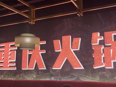 -晓宇重庆火锅(赛格国际购物中心店)