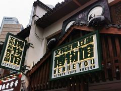 -文和友老长沙臭豆腐(太平街二店)