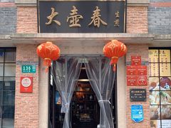 门面-大壶春(四川中路店)