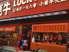 门面-幸运牛汕头小黄牛牛肉火锅(梅林店)