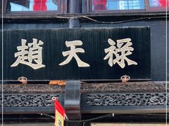 门面-赵天禄(葑门横街店)