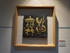 -鼓浪屿国际刻字艺术馆