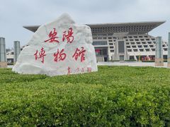 -安阳博物馆