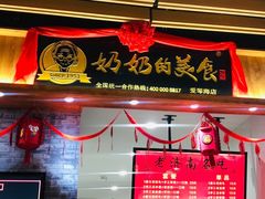 -奶奶的美食(爱琴海店)