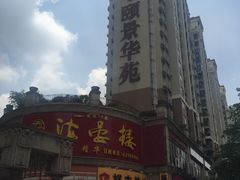 -岭南海晏楼(东晓南店)
