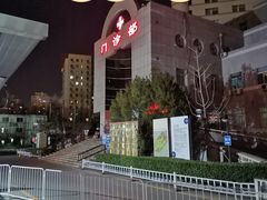 -北京中医药大学东方医院(方庄院区)
