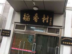 门面-北京稻香村(花市店)