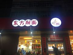 -东方削面(迎泽街店)